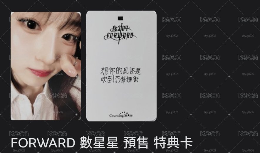 FORWARD 數星星 預售 特典卡 