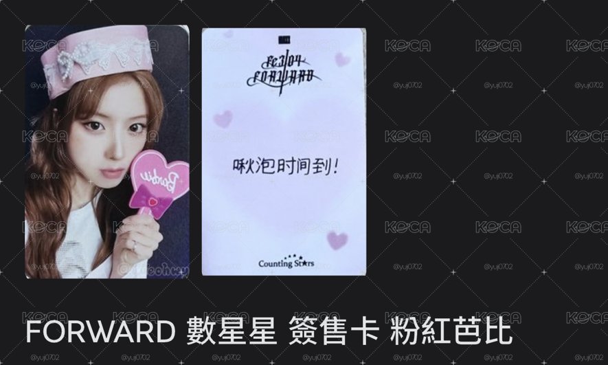 FORWARD 數星星 簽售卡 粉紅芭比