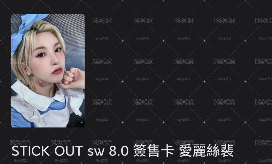 STICK OUT sw 8.0 簽售卡 愛麗絲裴