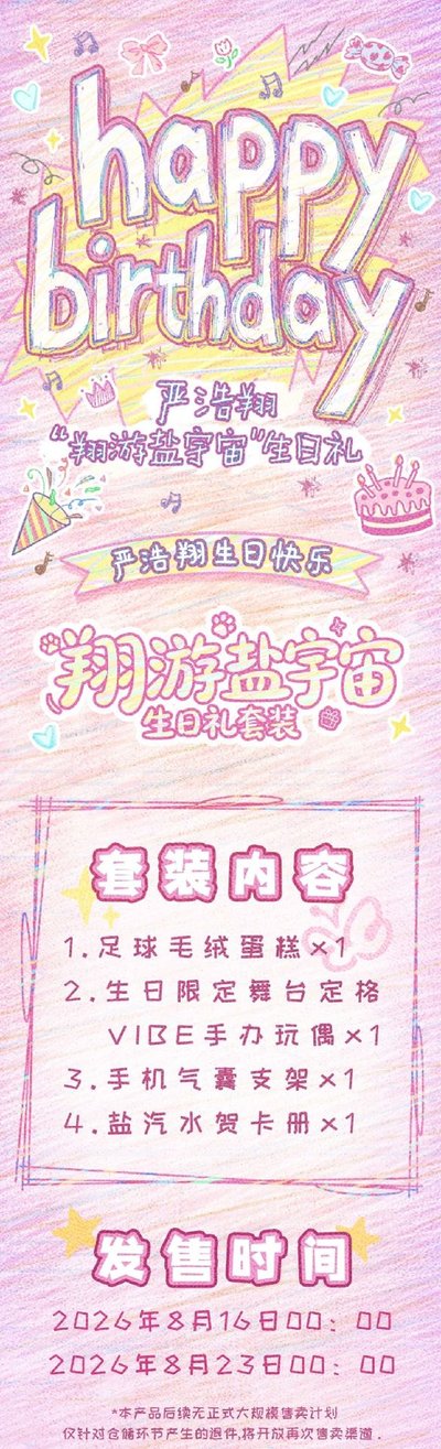 i D.O.L.L-嚴浩翔-「翔游鹽宇宙生日禮套裝」全套 代拍