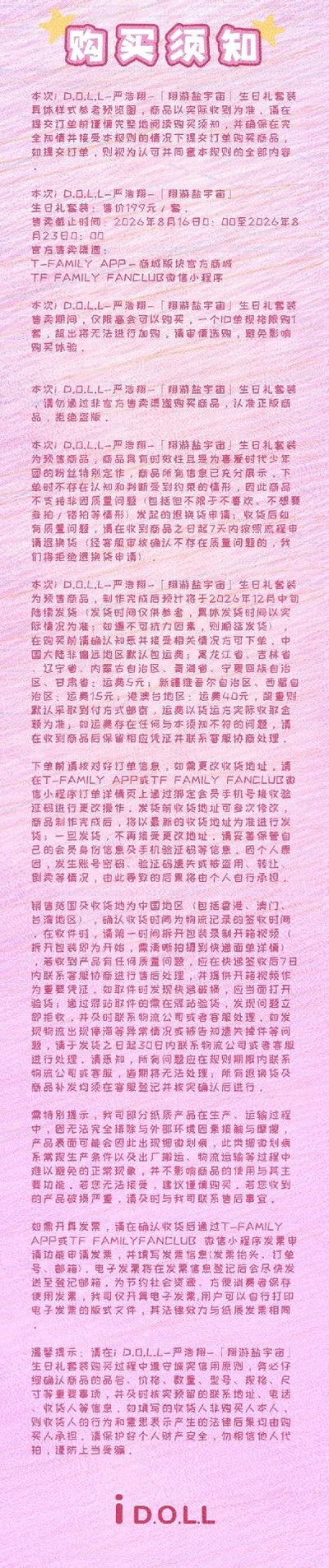 i D.O.L.L-嚴浩翔-「翔游鹽宇宙生日禮套裝」全套 代拍