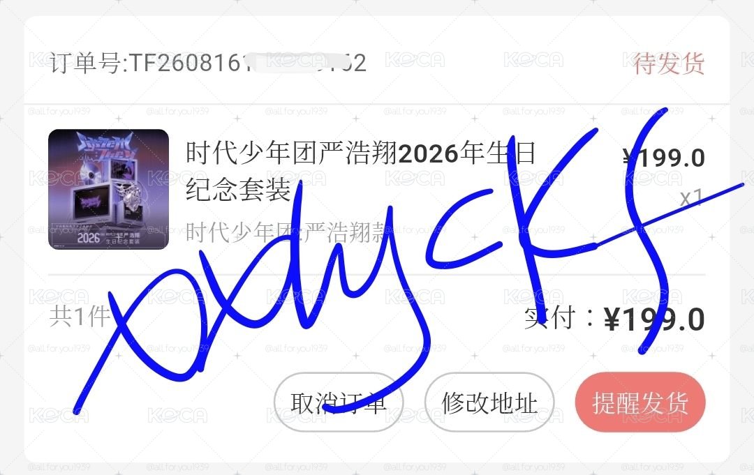 時代少年團 嚴浩翔2026生日周邊 全新未拆