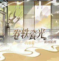 卷鐵瓷光