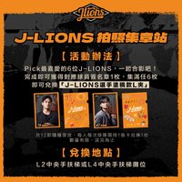 2026 J-LIONS 拍照集章站