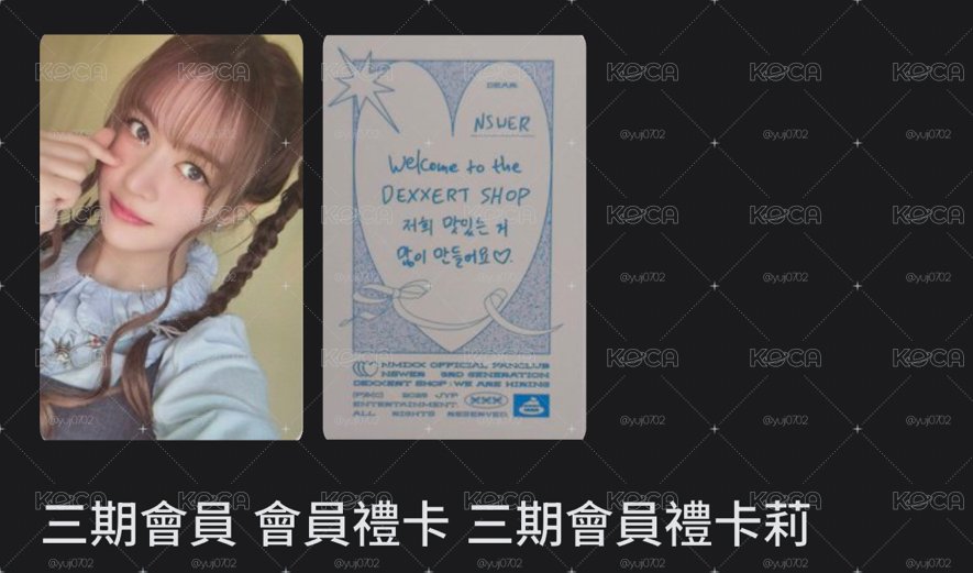 三期會員 會員禮卡 三期會員禮卡莉