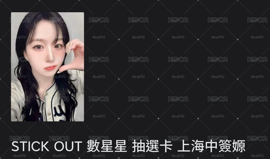 上海中籤嫄
