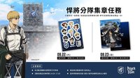 26進擊的巨人 悍將分隊集章任務