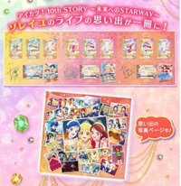 無人卡 偶像學園！10th STORY ～通往未來的STARWAY～ Soleil套組