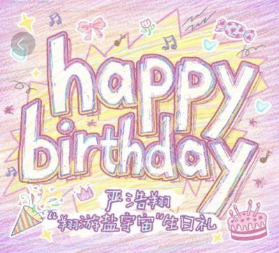 時代少年團 嚴浩翔 i D.O.L.L 生日套裝 全新未拆（非現貨）
