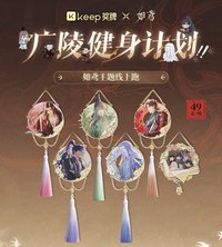 KEEP聯動 第一彈 廣陵健身計劃