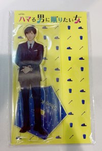 京本大我 バマる男に蹴りたい女 立牌 立牌 