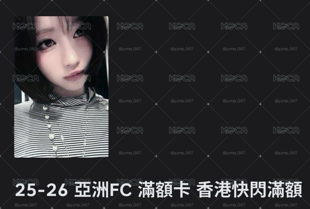 25-26 亞洲FC 滿額卡 香港快閃滿額