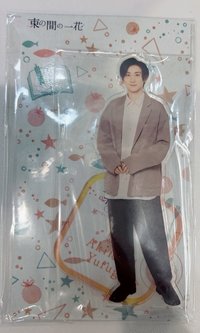 京本大我 束の間の一花 立牌 立牌 