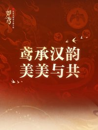 揚州聯動｜漢韻遊揚州