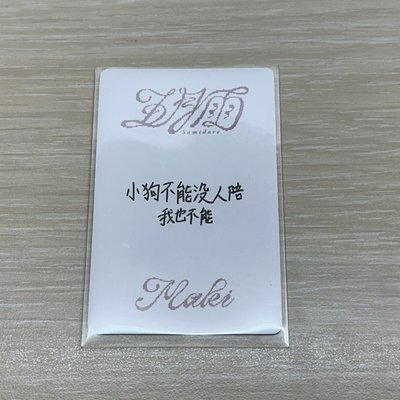 &TEAM MAKI 中背 小狗不能沒人陪 我也不能