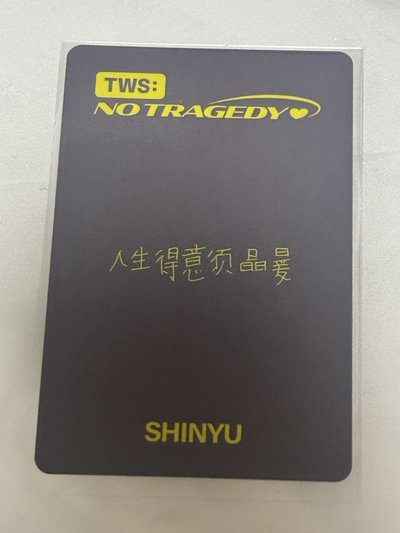 一直娛特典1.0申惟（中背）