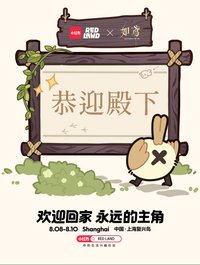 2025 REDLAND參展｜消夏休憩
