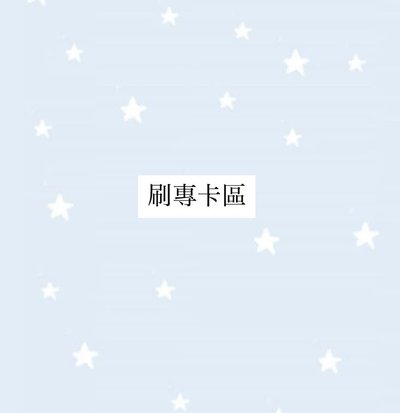 刷專卡區