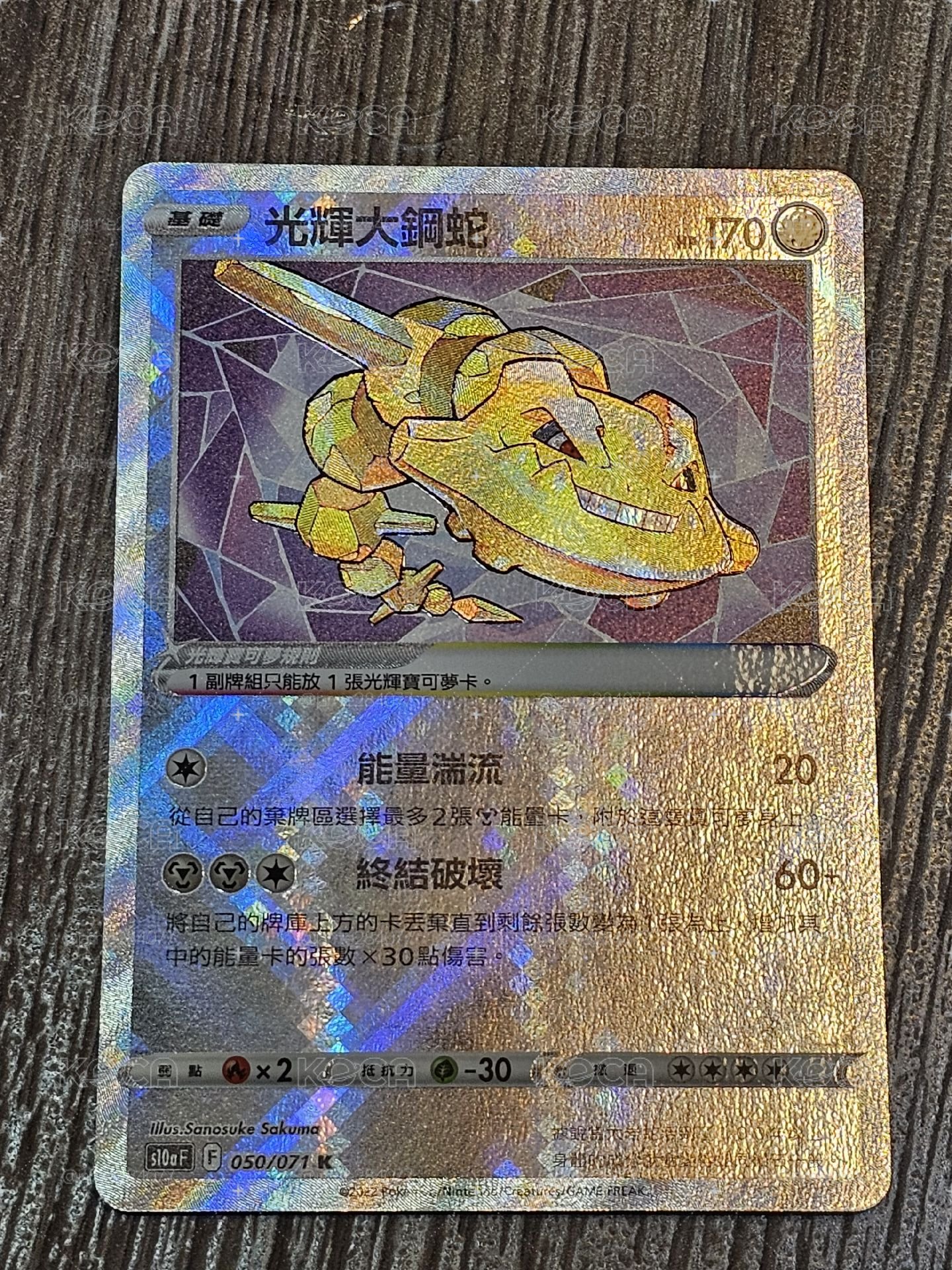 S10aF 光輝大鋼蛇 050/071 K