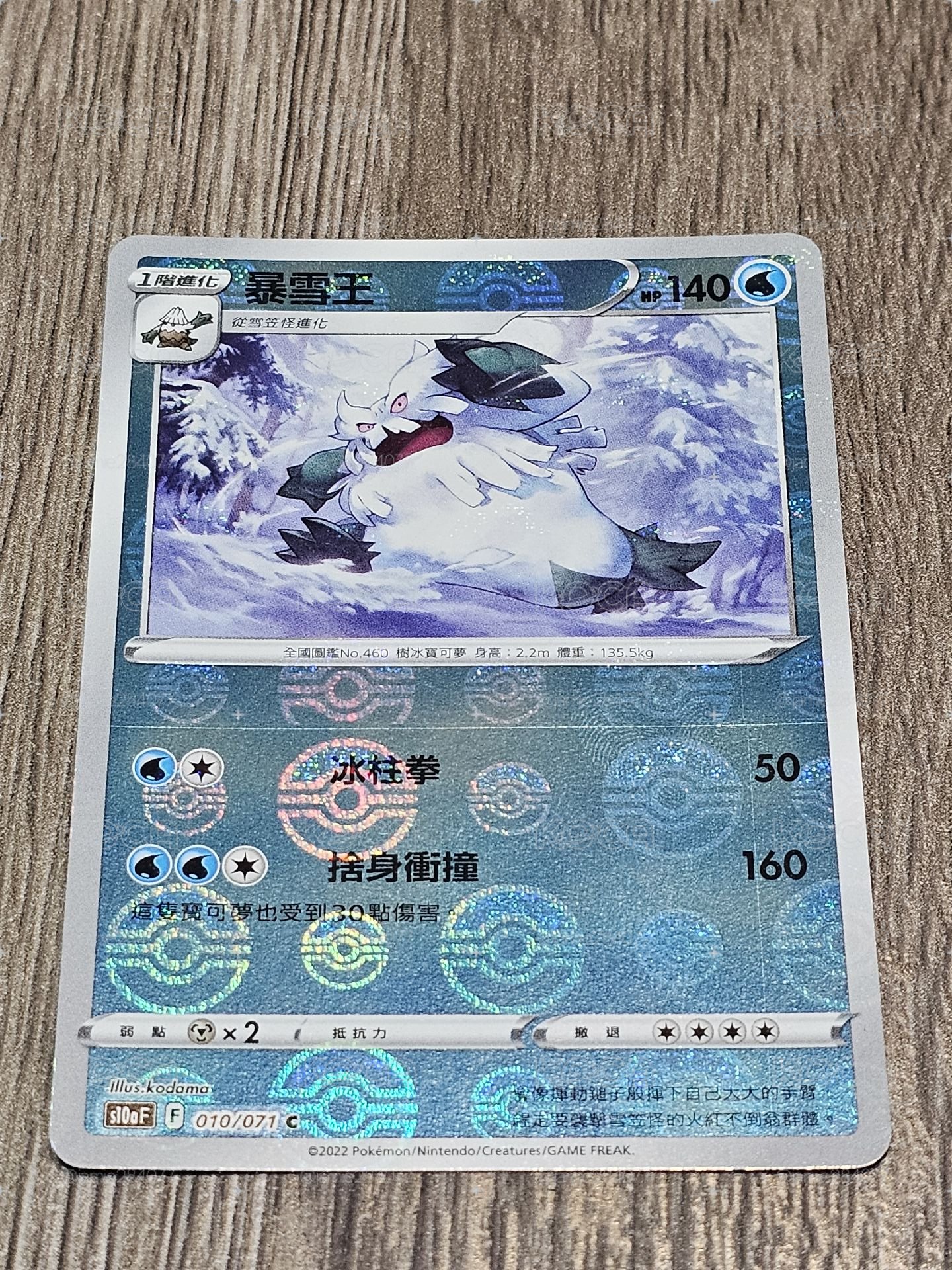 S10aF 暴雪王 010/071 C