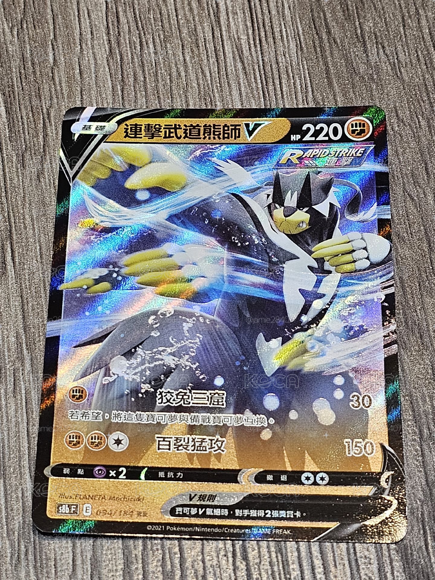 S8b 連擊武道熊師V 094/184 RR