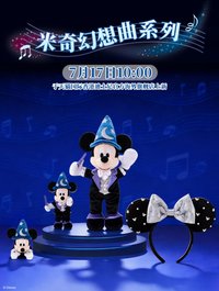 米奇幻想曲系列