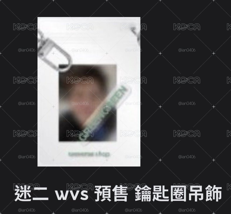 迷二吊飾