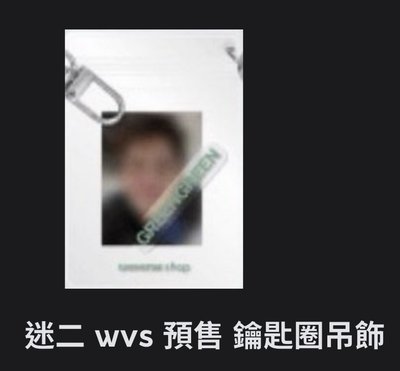 迷二吊飾