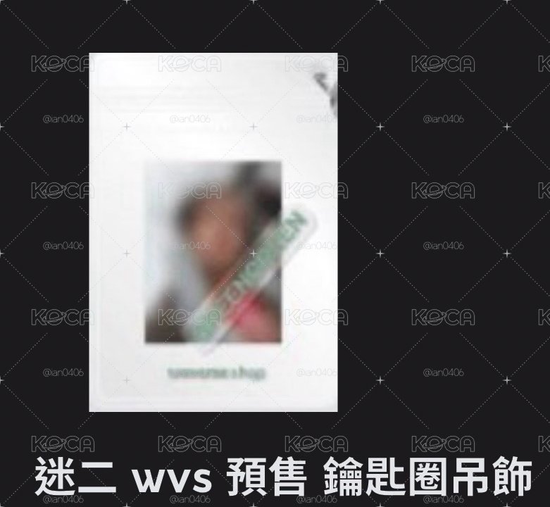 迷二吊飾