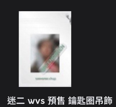 迷二吊飾