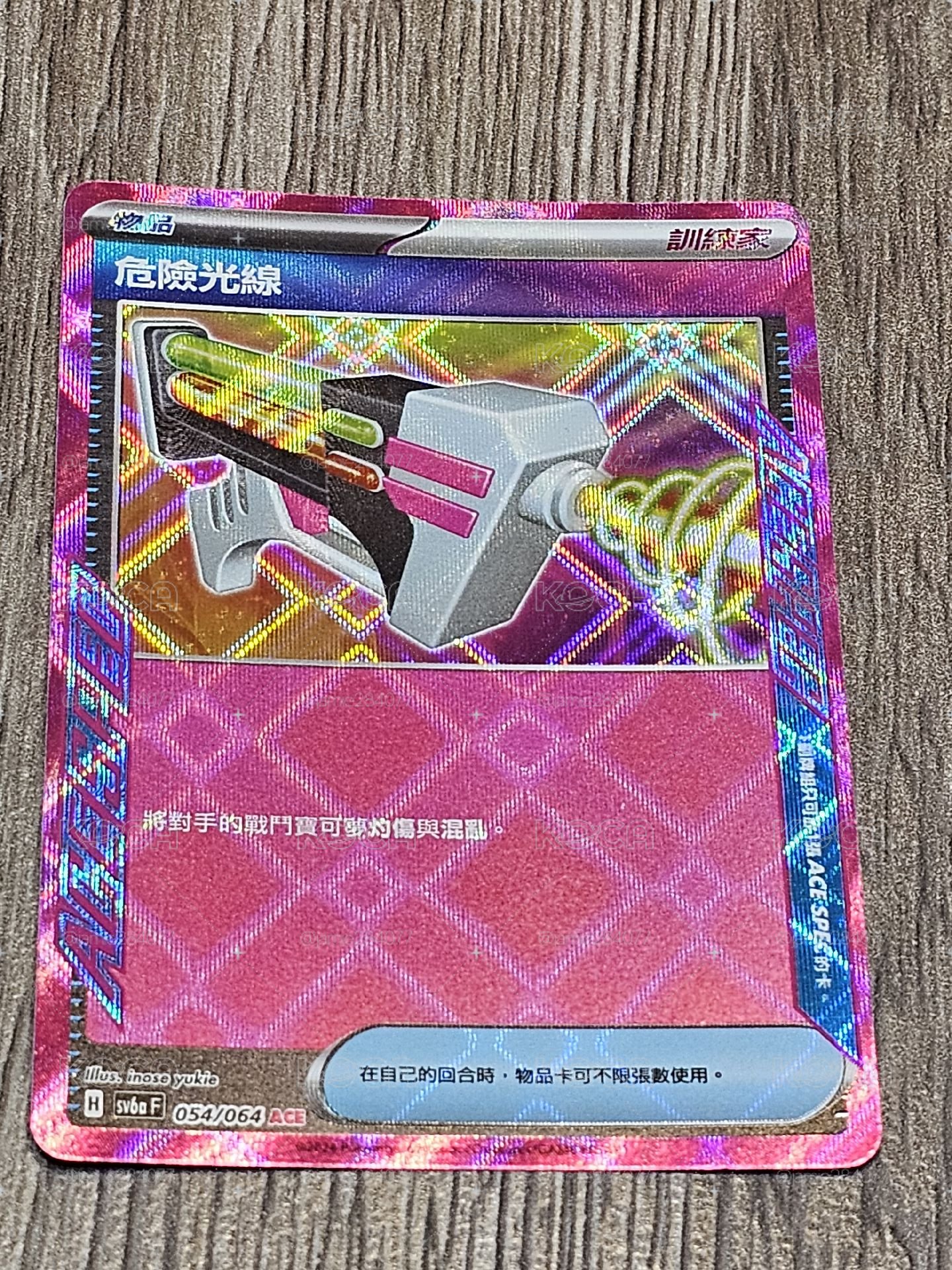 SV6aF 危險光線 054/064 ACE