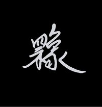四不像