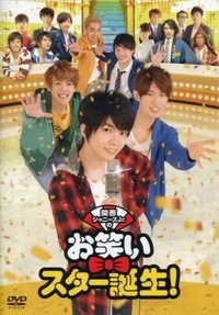 關西傑尼斯Jr.之搞笑明星誕生