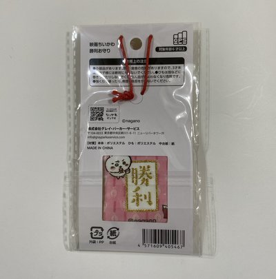 《全新現貨》吉伊卡哇 人魚島的秘密 守護小島 勝利 御守