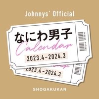 小学館 なにわ男子カレンダー2023.4→2024.3