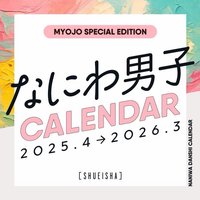 Myojo なにわ男子カレンダー2025.4-2026.3