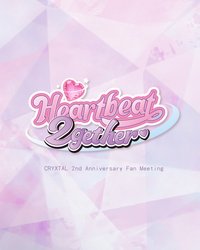2周年粉絲見面會｜Heartbeat 2gether