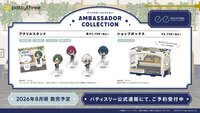 アンバサダーコレクション 宣傳大使系列