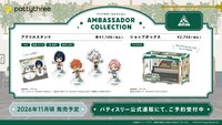 アンバサダーコレクション 宣傳大使系列