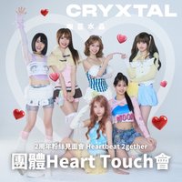 2周年見面會 Heart Touch