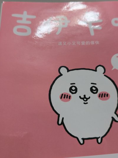 吉伊卡哇1-5集