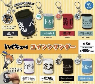 排球少年 硬幣收納盒鉤環吊飾 烏野高校 青葉城西 音駒 伊達工 白鳥澤 梟谷 稻荷崎 鷗台Kcompany扭蛋