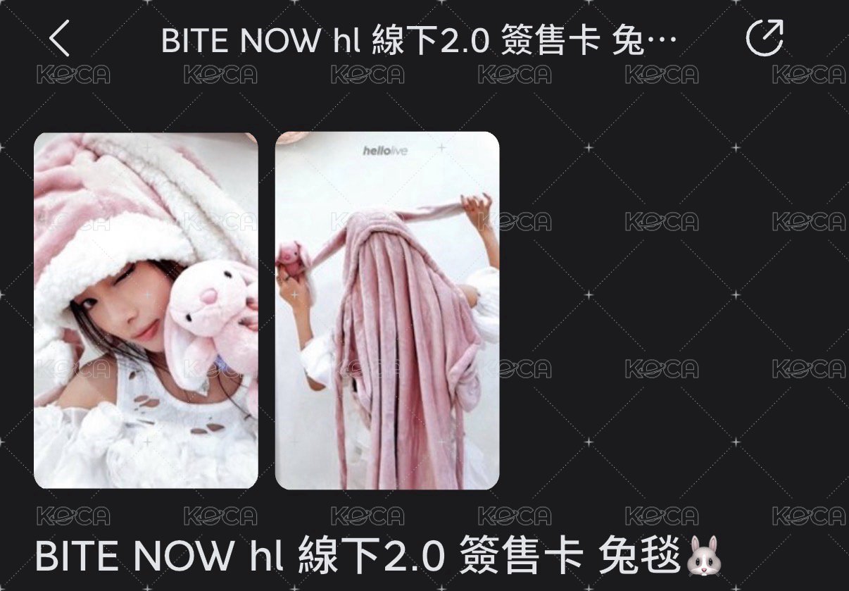 BITE NOW hl 線下2.0 簽售卡 兔毯🐰