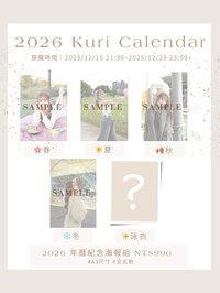 26 Kuri年曆 年曆紀念海報組