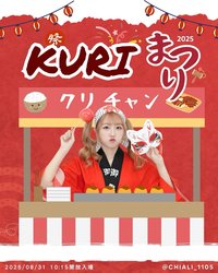 2025 Kuri祭り