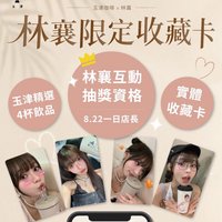 玉津咖啡-椰許襄遇限定收藏卡