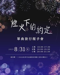 煙火下的約定 單曲發行握手會