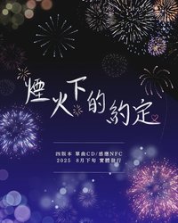 單曲發行握手會