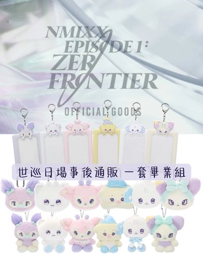 NMIXX事後通販組合套組