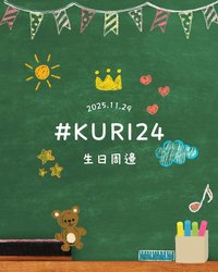 25 生日會 生日周邊